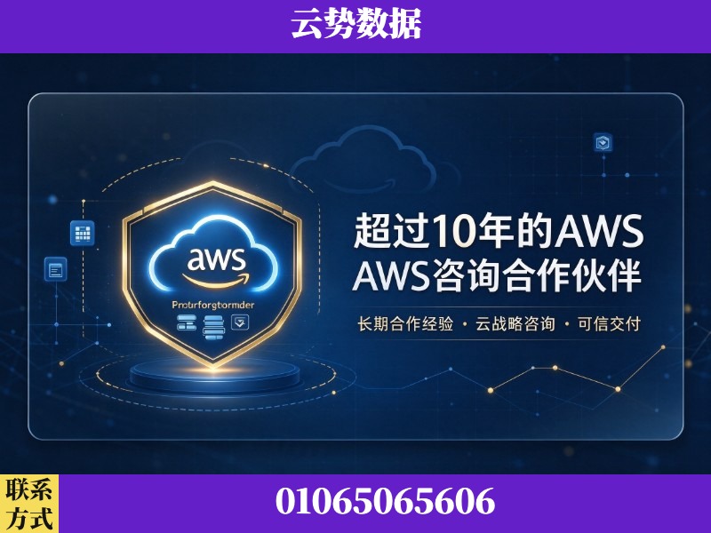 秦皇岛-超过10年的aws 咨询合作伙伴